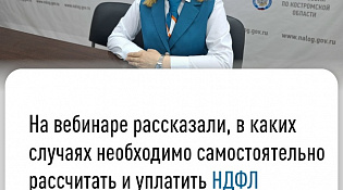 В Управлении ФНС России по Костромской области состоялся вебинар «Декларационная кампания 2026 года».